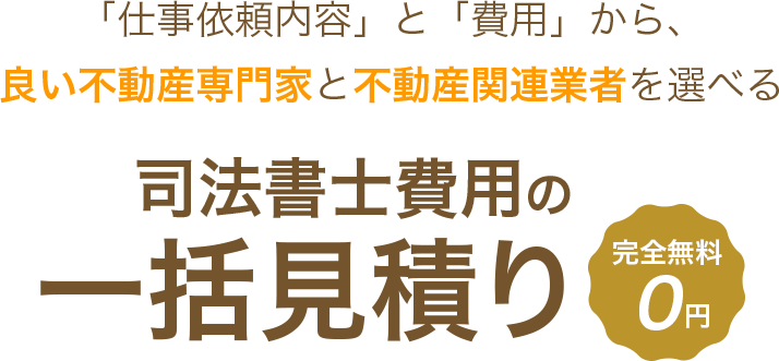「仕事依頼内容」と「費用」から、良い不動産専門家と不動産関連業者を選べる 賃貸（居住用）の一括見積り　完全無料0円